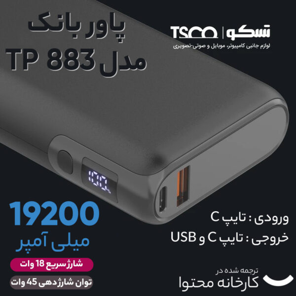 پاوربانک تسکو مدلtp 883 ظرفیت 20000 میلی آمپر ساعت 65 وات