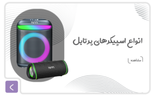 اسپیکر پرتابل