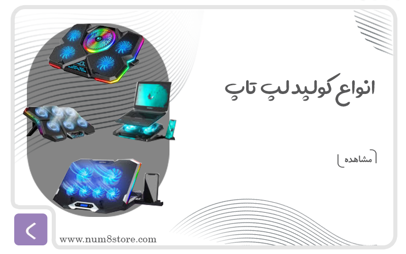 انواع کولپد و خنک کننده