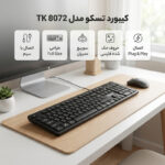 کیبورد تسکو مدل TK 8072 - تصویر 3