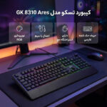 کیبورد گیمینگ شبه مکانیکال تسکو مدل GK 8310 Ares - تصویر 2